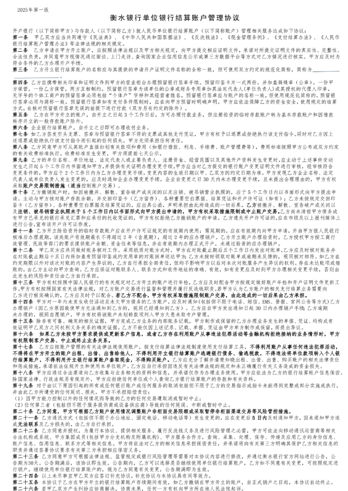 衡水銀行單位銀行結(jié)算賬戶管理協(xié)議